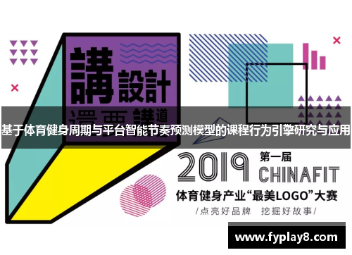 基于体育健身周期与平台智能节奏预测模型的课程行为引擎研究与应用