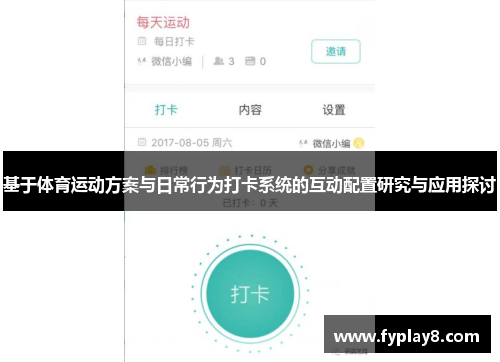 基于体育运动方案与日常行为打卡系统的互动配置研究与应用探讨