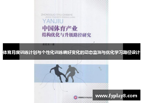 体育月度训练计划与个性化训练偏好变化的动态监测与优化学习路径设计