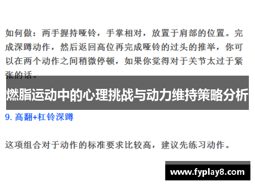燃脂运动中的心理挑战与动力维持策略分析