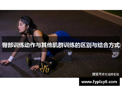 臀部训练动作与其他肌群训练的区别与结合方式